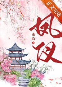 凤仪园以品质铸就传奇