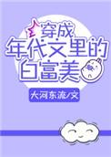 穿成年代文的白富美