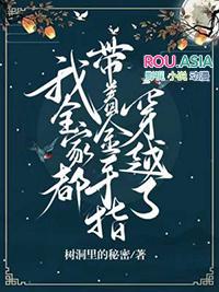 我全家都带金手指免费阅读