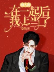 和人渣在一起后我上当了全文