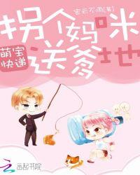萌宝快递拐个妈咪送爹地林曼林如风