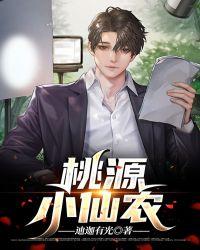 桃源小仙农叶小凡