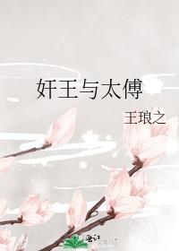 王太后和傅太后