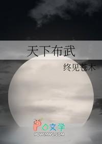 天下布武字幕组
