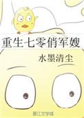 俏军嫂擒夫记