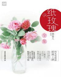 纸玫瑰简介