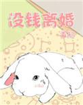 没钱离婚by首初 长佩