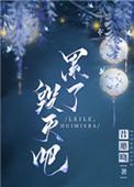 累了毁灭吧by昔邀晓笔趣阁