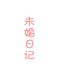 未婚日记动漫在线观看