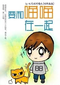 一起喵喵喵是什么意思