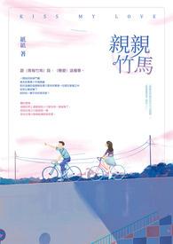 竹马亲亲来