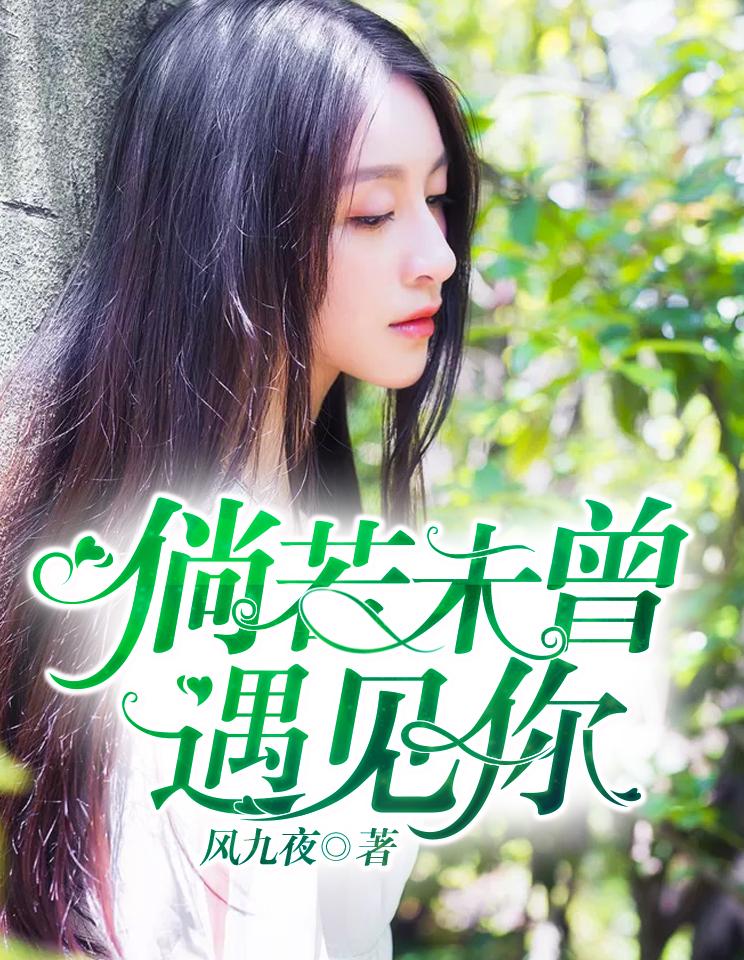 倘若不曾遇见你简谱