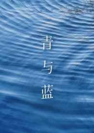 青和蓝有什么区别