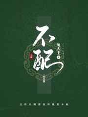 不配在线阅读