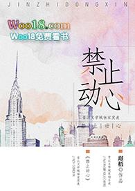 禁止动心gl免费全文阅读