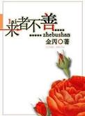 来者不善百度