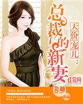 天价宠儿总裁的新妻 美越红薯