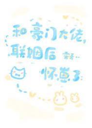 和豪门大佬联姻后我红了txt