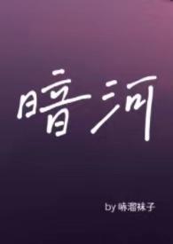 暗河by星之卡羽在线