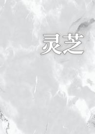 灵芝的情事在线阅读