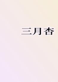 三月里杏花开