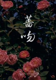 蔷薇by??