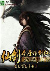 仙剑之本座邪剑仙酷书网