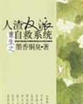 人渣反派自救系统广播剧免费听