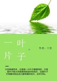 一片叶子阅读短文及答案