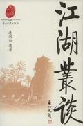 江湖丛谈PDF免费