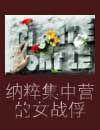 纳粹女集中营的电影