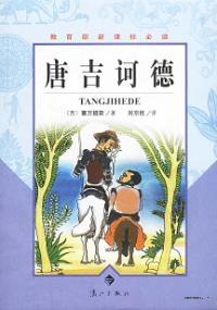 堂吉诃德作者