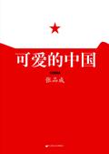 可爱的中国摘抄