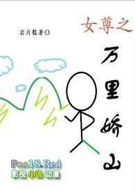 女尊之万里娇山(np)为什么断更百度