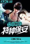 女总裁的特种保安免费观看