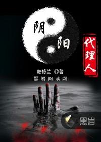 阴阳代理人第四部叫什么
