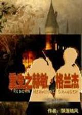 重生之赫敏格兰杰免费