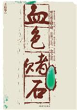 血色赌石叶凡最新章节更新