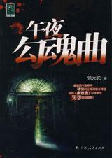 午夜惊魂歌曲