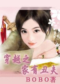 穿越之家有丑妻by
