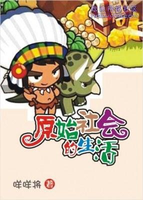 原始社会讨生活