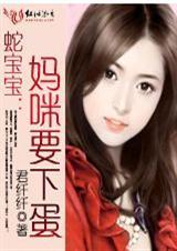 蛇宝宝妈咪要下蛋免费