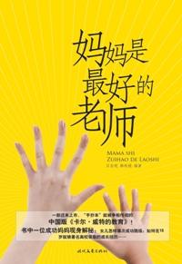 孩子是妈妈最好的老师作文