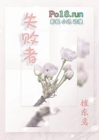 失败者(np)作者檀东