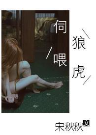 伺狼喂虎(np男主都是高质量男性)