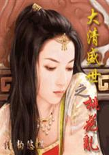 大清盛世之桃花乱类似的