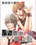 黑道恶少爱上我漫画