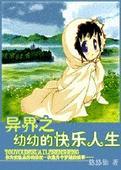 异界幼崽