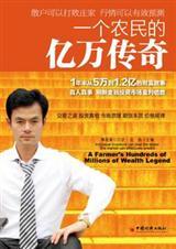 一个农民的亿万传奇目录