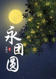 永团圆 (古言 1v1 高H) 作者光明月